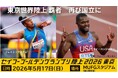 【セイコーゴールデングランプリ2026】出場選手情報第4弾！ライ・ベンジャミンら金メダリストが参戦決定