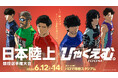 劇場アニメ『ひゃくえむ。』日本陸上競技選手権大会 コラボレーション ーそういう景色を見ようぜー が開催決定！