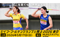 【セイコーゴールデングランプリ2026】出場選手情報 第6弾