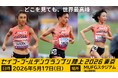 【セイコーゴールデングランプリ2026】出場選手情報 第7弾と欠場のお知らせ
