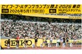【セイコーゴールデングランプリ2026】出場選手情報 第8弾と欠場のお知らせ