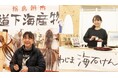 【日本選手権】能登半島復興支援：道下海産物店とUMIYUが能登の魅力を届けます！