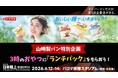 【日本選手権】3時のおやつに「ランチパック」をもらおう！～山崎製パン株式会社特別企画～