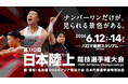 【日本選手権】エントリーリスト（暫定版）・競技日程公開！東京2025世界陸上日本代表の桐生祥秀、中島佑気ジョセフ、久保凛、北口榛花など、多数エントリー！