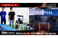 【日本選手権】スポンサーブースのご紹介！