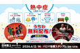 【日本選手権】暑さ対策のご案内～応援うちわ全4万枚を無料配布します！～