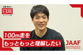【RIKUJOファンクラブ】“日常”にこそ、アスリートの本質がある＜第3弾＞男子短距離・山縣亮太の密着映像を公開