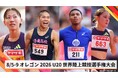 【オレゴン2026 U20世界陸上競技選手権大会】日本代表選手が決定！