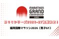 MGCシリーズ2026-27「福岡国際マラソン2026」の加盟が決定！