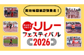 【リレフェス2026】実施種目第2弾発表：巨大バトンリレー・OBOG対抗リレーを新種目として実施！