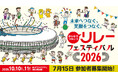 【リレフェス】7月15日(水）参加申込開始！国立競技場で笑顔のバトンをつなごう！