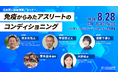 【参加者募集】日本陸連セミナー「免疫からみたアスリートのコンディショニング」