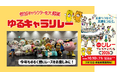 【リレフェス】「ゆるキャラリレー」参加キャラクターを大募集！ゆるキャラたちのゆるく熱いレースをお楽しみに！