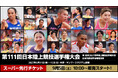【第111回日本選手権】2027年大阪開催決定！9月5日（土）より「観戦チケットスーパー先行販売」も開始！