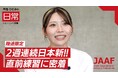 【RIKUJOファンクラブ動画】“日常”にこそ、アスリートの本質がある＜第2シリーズ第3弾＞女子100mハードル・中島ひとみの密着映像を公開