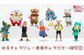 【リレフェス】ゆるキャラリレー参加キャラクター紹介①