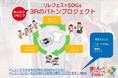 【リレフェス2026×SDGs】3R（スリーアール）のバトンプロジェクトを実施！使わなくなったシューズやウェアを次の未来へつなごう！