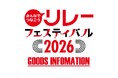 【リレフェス／日本選手権リレー】完売必至！グッズ販売について