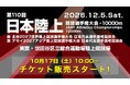 【日本選手権10000m】12月5日（土）世田谷区で開催！10月17日（土）10:00よりRIKUJOファンクラブ先行で観戦チケット販売開始！