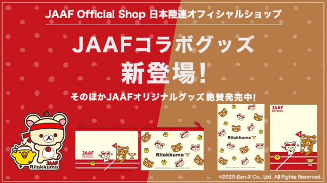 日本陸上競技連盟 Jaaf リラックマ 初コラボグッズが登場 公益財団法人日本陸上競技連盟のプレスリリース