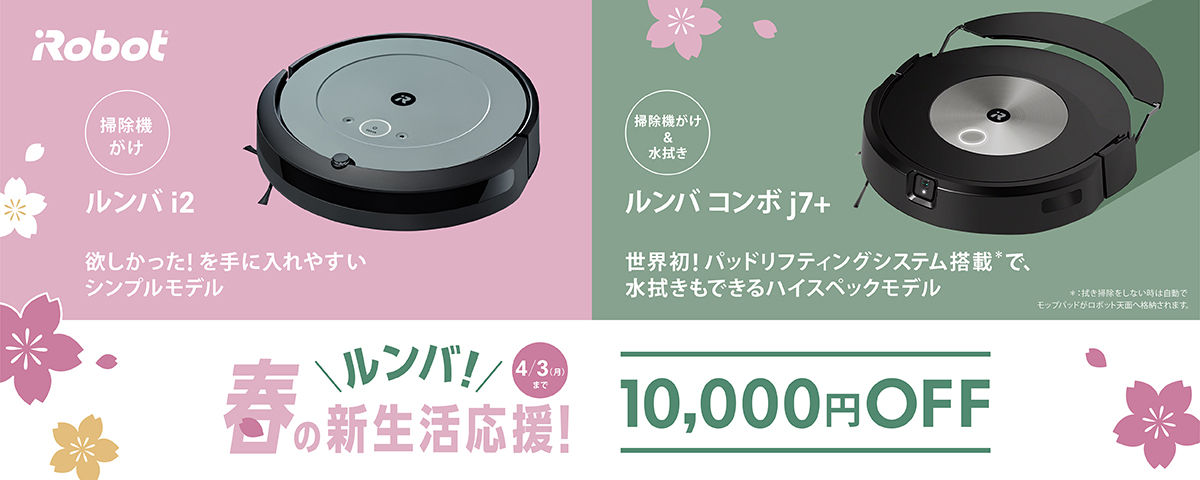 人気モデルが期間限定で１万円オフ アイロボット、「ルンバ！春の