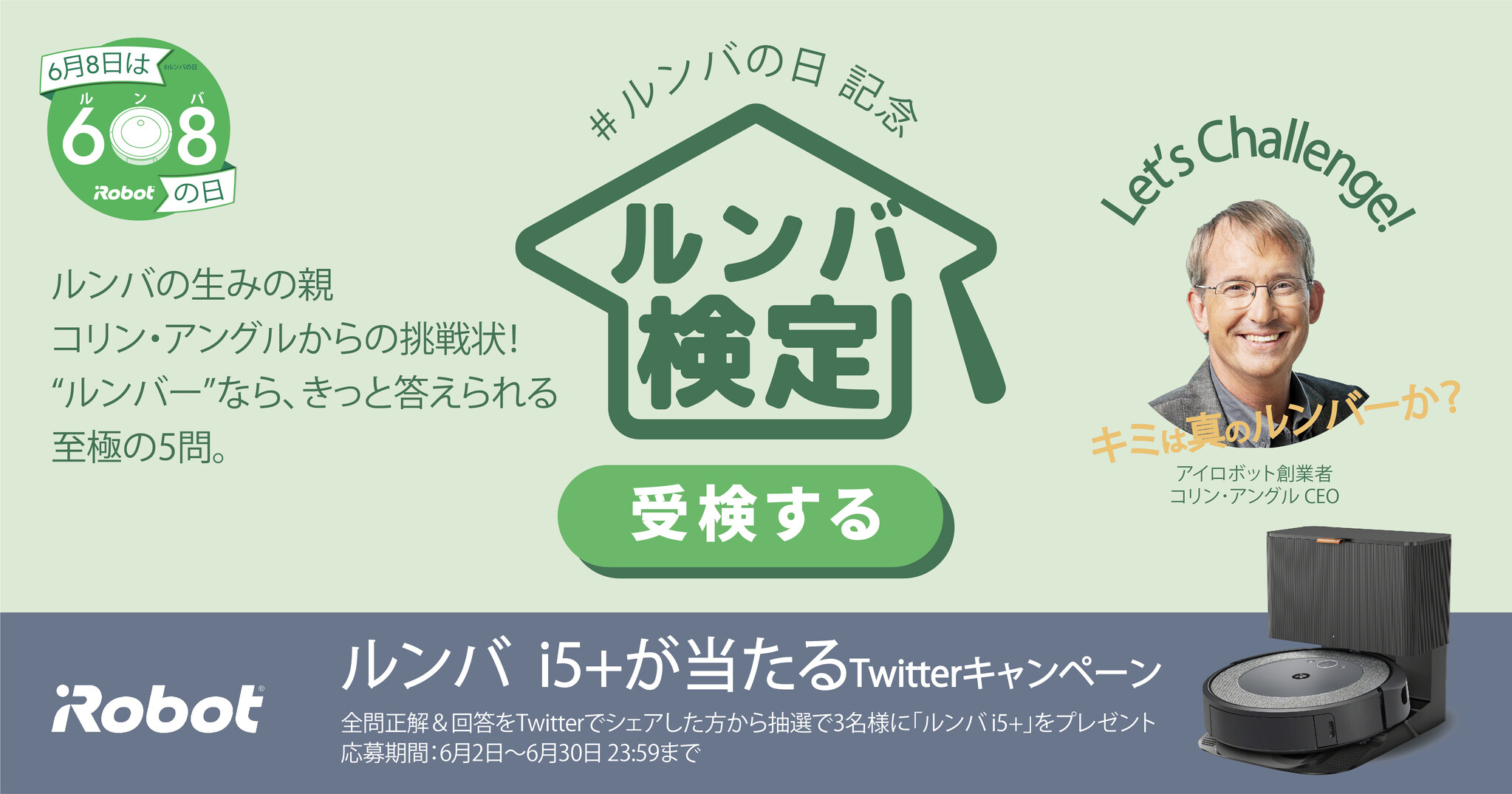 真のルンバファン（ルンバー）なら答えられる!?アイロボットジャパン