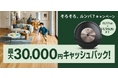 新モデルのルンバが最大3万円キャッシュバックアイロボットジャパン、「そろそろ、ルンバ?キャンペーン」を実施