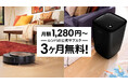 アイロボットジャパン、ルンバのサブスク“ロボットスマートプラン+”月額料金が3ヶ月無料になるキャンペーンを実施