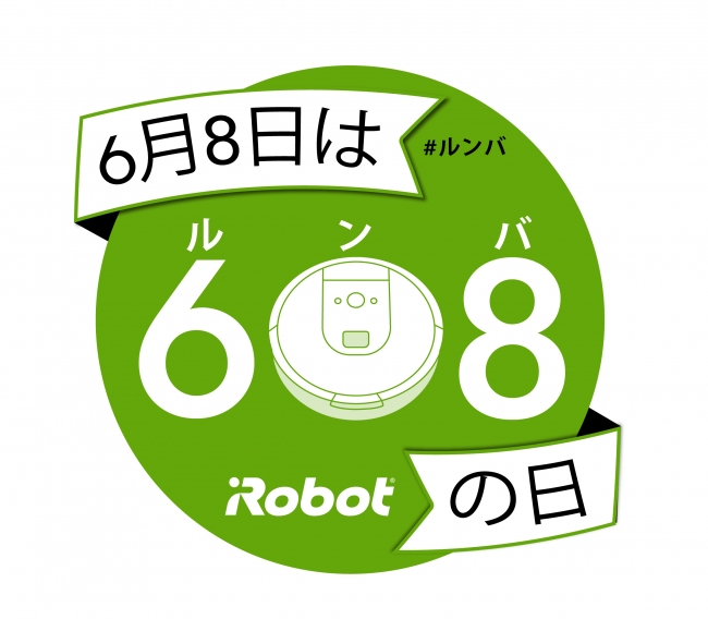 ６月８日はロボット掃除機 『ルンバの日』 ６０８円でルンバを６０８名