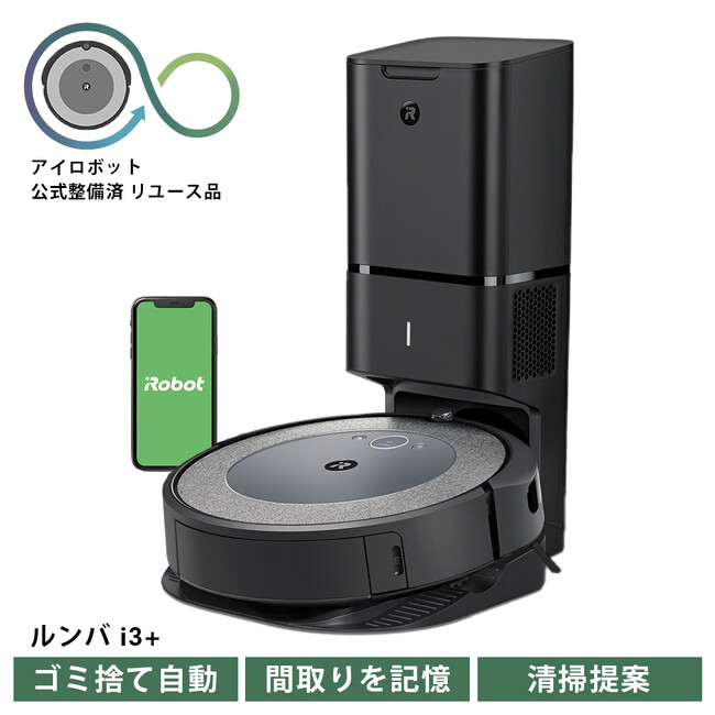 Roomba i3+ (公式整備済リユース品） 寄付金額 133,000円