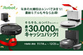 掃除もお手入れも全自動な最上級モデルも対象 最大3万円キャッシュバック アイロボットジャパン、「そろそろ、ルンバ?キャンペーン」を実施
