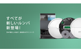 アイロボット、ルンバ最新モデル全6機種を本日より一斉発売開始オンライン限定の発売記念キャンペーンも実施中