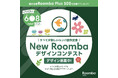 6月8日は#ルンバの日。“すべてが新しいルンバ”の誕生を記念してアイロボットが「New Roomba デザインコンテスト」を開催