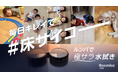 アイロボットジャパン、「毎日キレイで #床サイコー」キャンペーンを実施