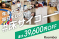 人気機種が最大39,600円OFF！アイロボットジャパン、1年のご褒美に極サラ水拭き体験を届ける「毎日キレイで #床サイコー」キャンペーンを開始