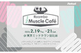 アイロボット、「Roomba®1/2 Muscle Café」を2月19日(木)より東京ミッドタウン日比谷にて期間限定開催
