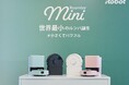 アイロボットジャパン、新製品の販売状況を公表「Roomba Mini」発売開始から1か月、シェア23％超を獲得して市場を席巻