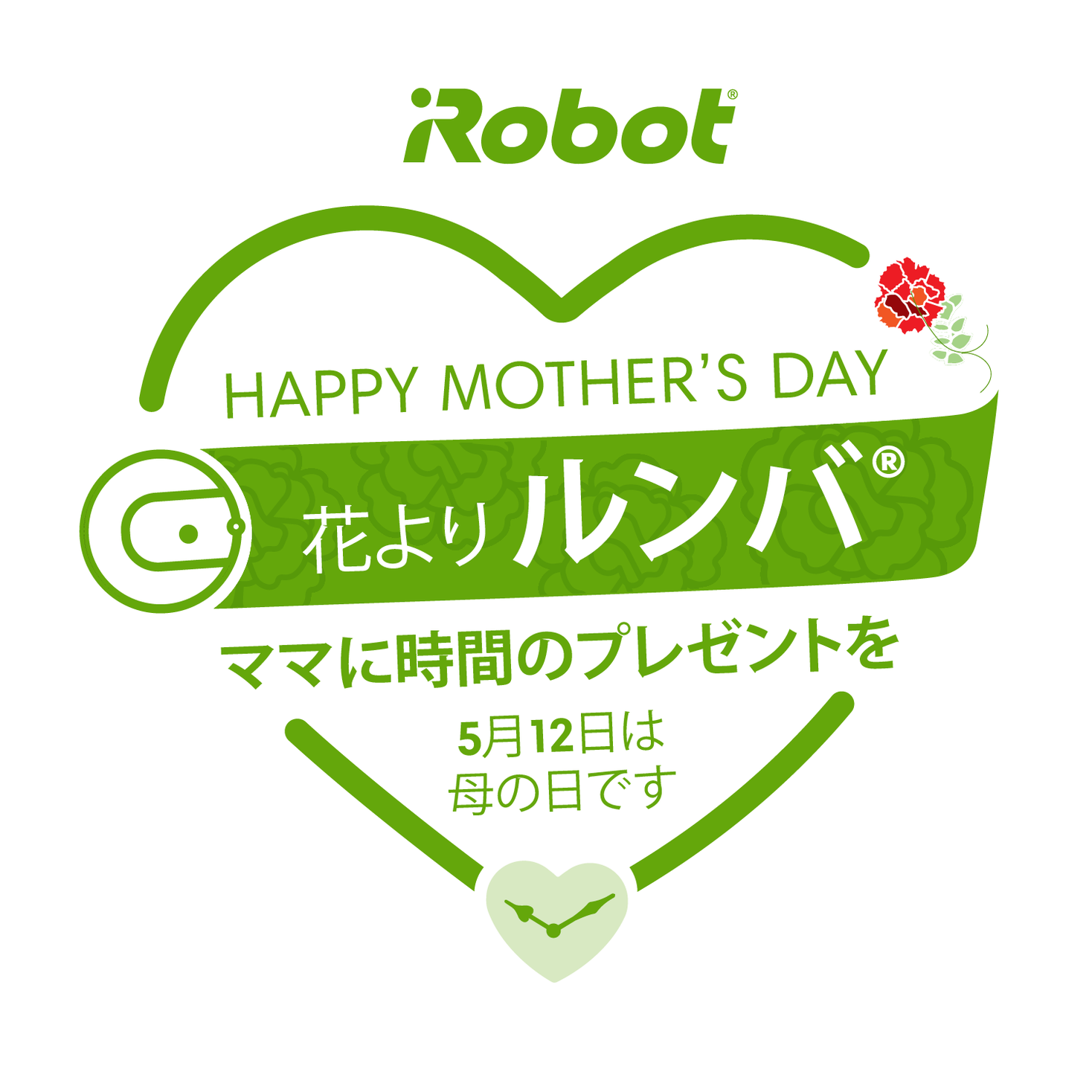 令和 初の母の日は 花よりルンバ 毎日の時間を贈るルンバとブラーバのギフトラッピングを4月26日 金 5月12日 日 の期間中無料で実施 アイロボットジャパン合同会社のプレスリリース