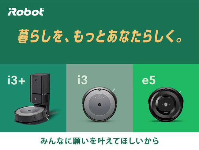 新ブランドスローガンは「暮らしを、もっとあなたらしく。」 アイロボット、大規模なリブランディングにともない ルンバ e5 と i3  シリーズの新価格を発表 | アイロボットジャパン合同会社のプレスリリース