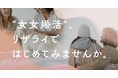 LGBT結婚相談所リザライは、ウェブサイトを刷新し『女女婚活（おんなおんな婚活）』という言葉を掲げます