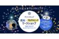 『3大サマーキャンプ2020 byプロスタキッズ』第一弾!8月15日(土)花火プログラミングワークショップ開催
