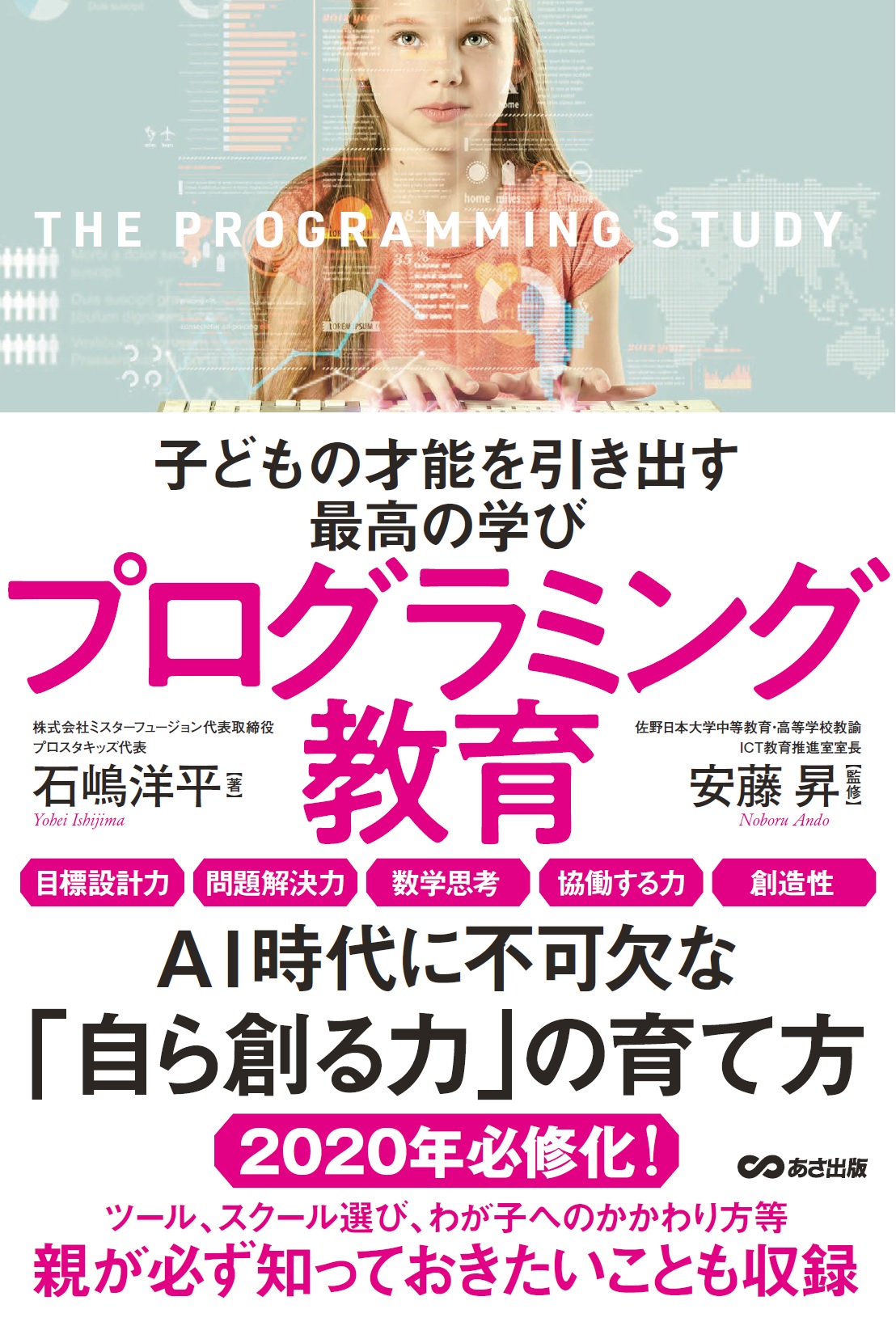 小学校向けプログラミング教室 プロスタキッズ代表の著書が7月2日より