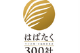 株式会社BMZが「はばたく中小企業・小規模事業者300社」に選定