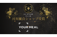 YOUR MEALストア、楽天市場でお客様からの高評価を得た上位1%に贈られる「月間優良ショップ」受賞