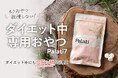 ダイエット中の専用おやつ「Palati7(パラチセブン)」 11月26日(火) 新発売