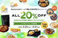 「マッスルデリ」8周年を記念した20%OFFキャンペーンを5/25より実施