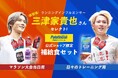 ランニングインフルエンサー三津家貴也さん監修、マラソンに最適な補給セットがパラチノース公式ショップで発売開始
