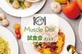 味の満足度93.7%!「マッスルデリ」の人気メニューを味わえる試食会、7月13日開催