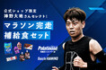 「3代目山の神」神野大地さん監修、マラソン大会当日用補給セットがパラチノース公式ショップで発売開始
