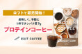 タンパク質7gがとれるプロテインコーヒー「EXIT COFFEE」、全国のロフト店頭にて販売開始